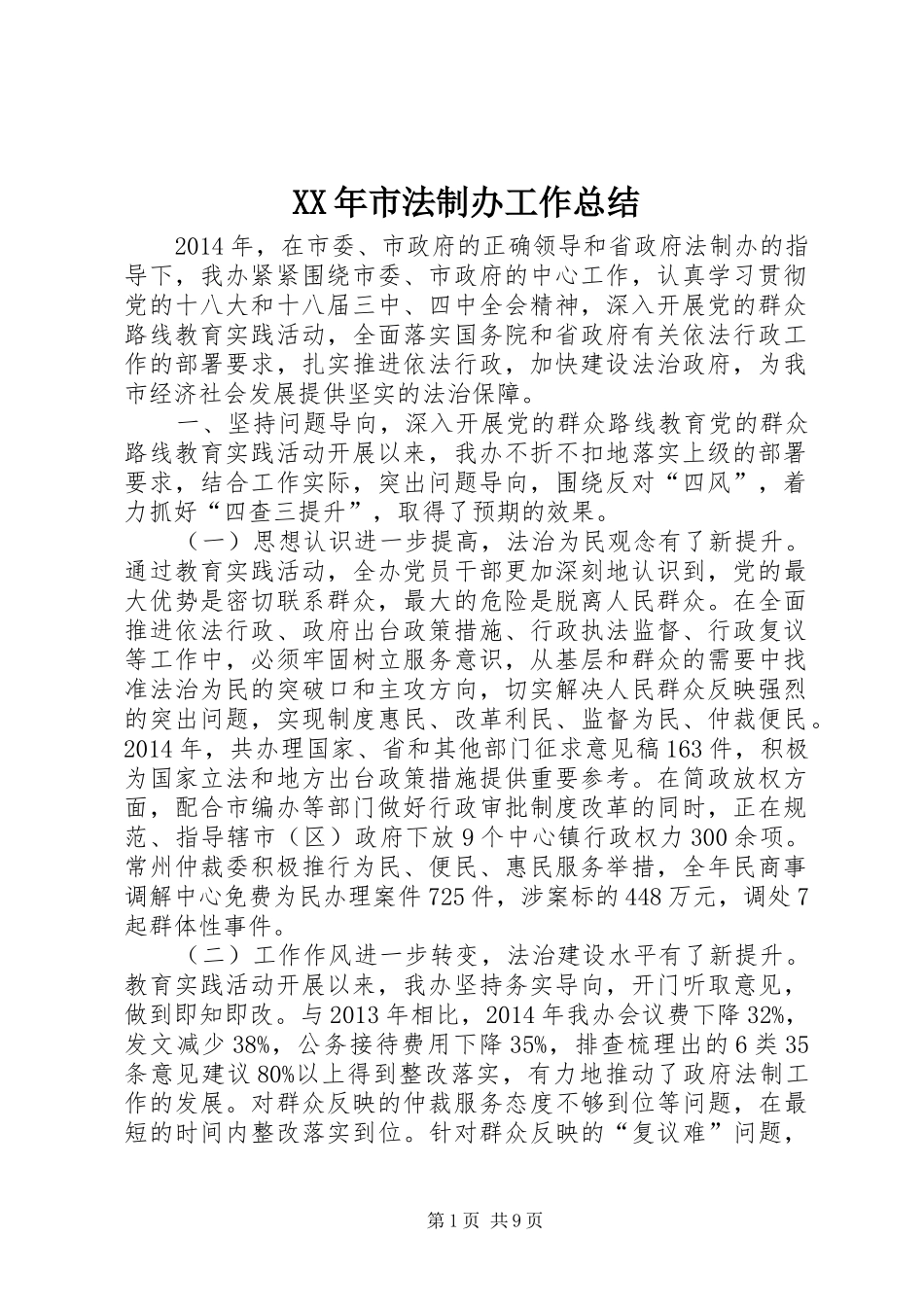 XX年市法制办工作总结_第1页