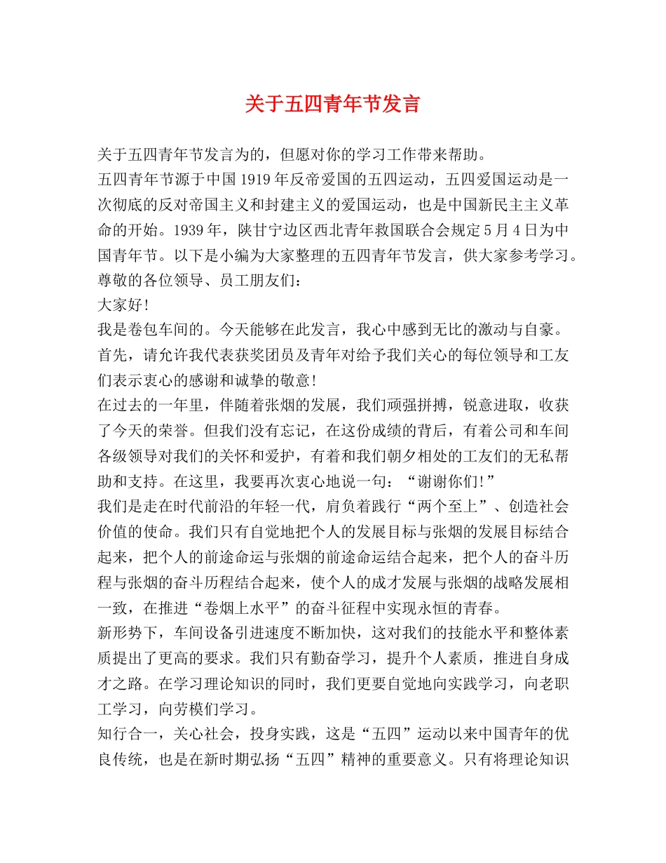 关于五四青年节发言 _第1页