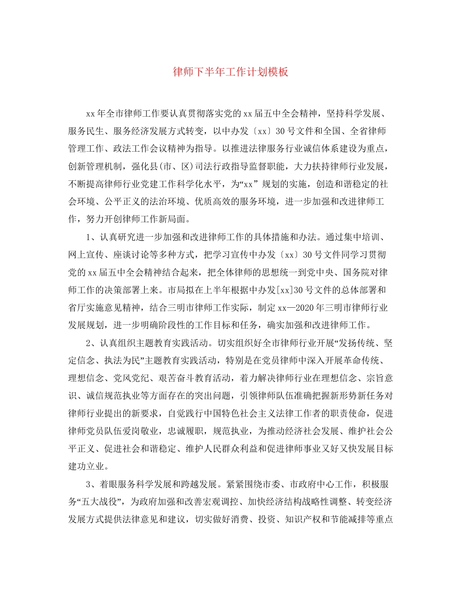 律师下半年工作计划模板_第1页