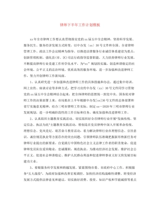 律师下半年工作计划模板