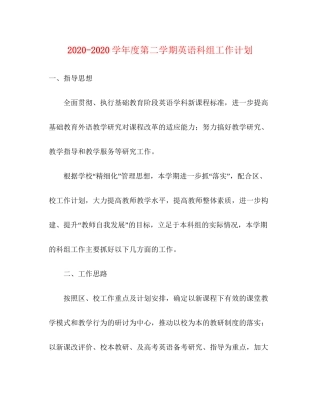 学年度第二学期英语科组工作计划
