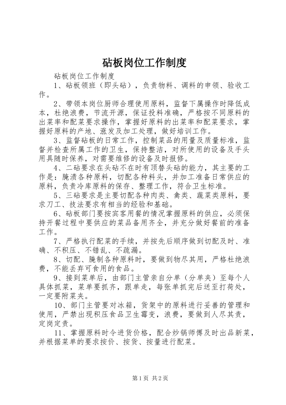 砧板岗位工作制度_第1页