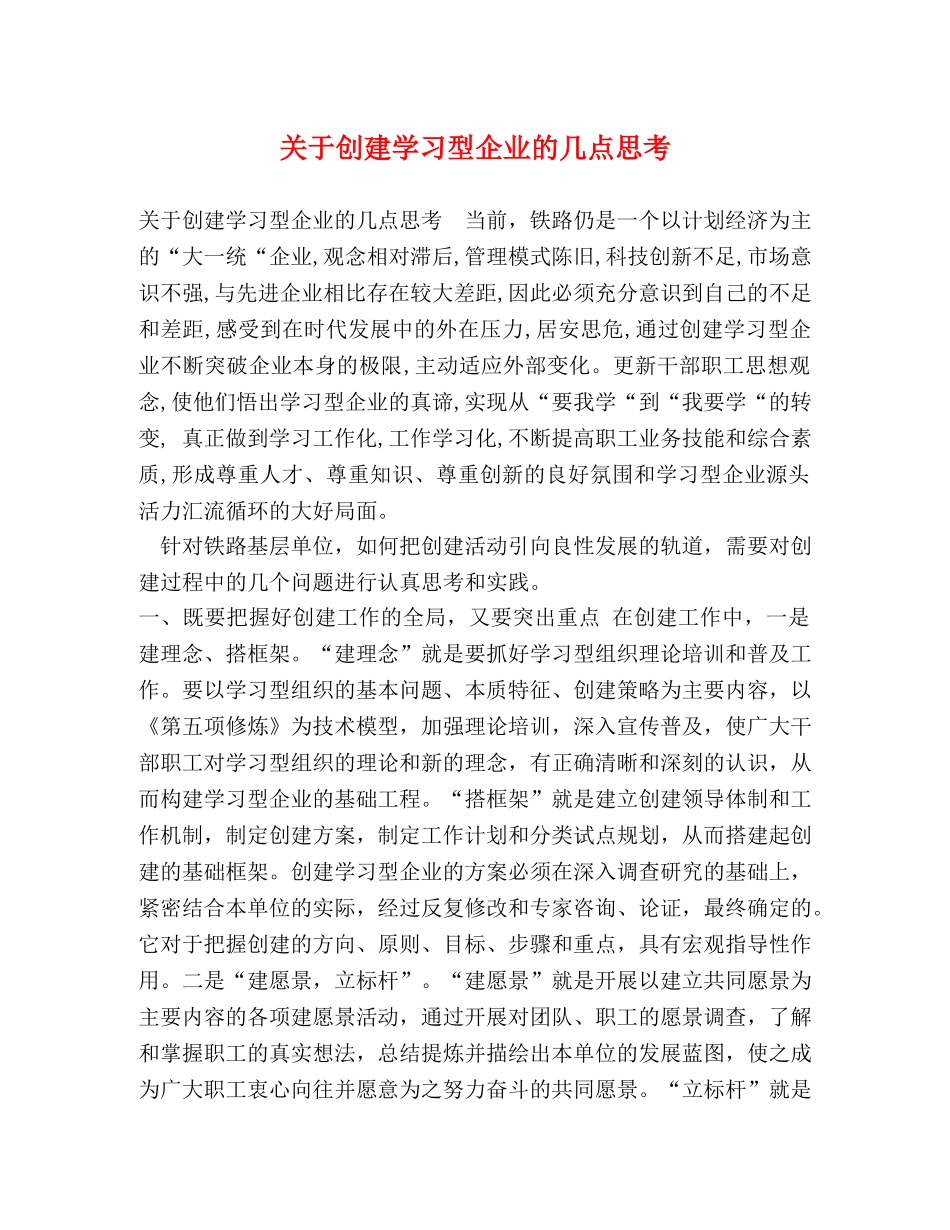 关于创建学习型企业的几点思考 _第1页