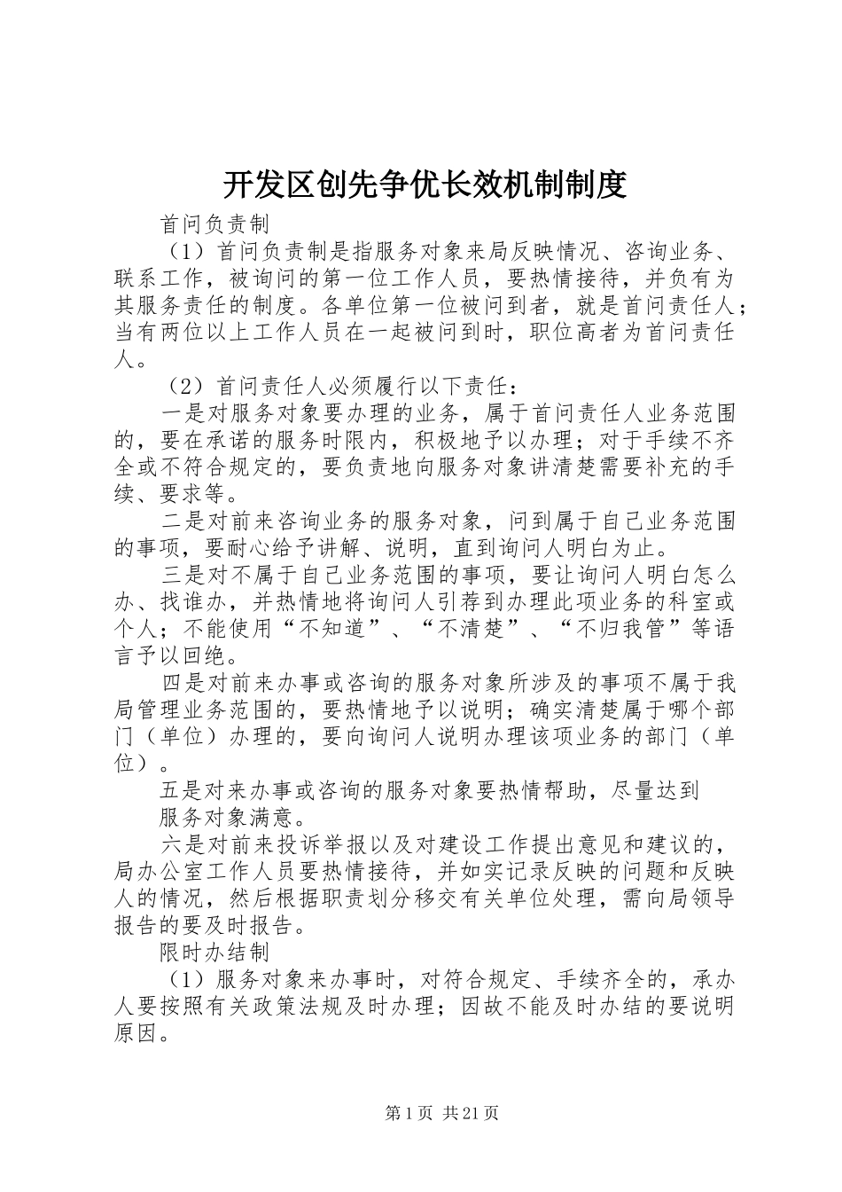 开发区创先争优长效机制制度_第1页