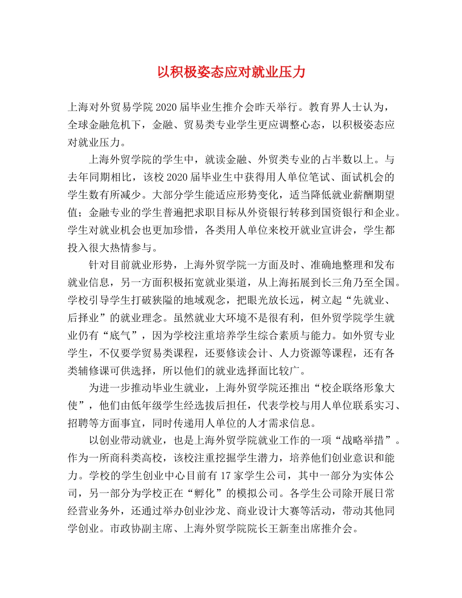 以积极姿态应对就业压力 _第1页