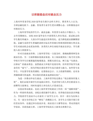 以积极姿态应对就业压力 