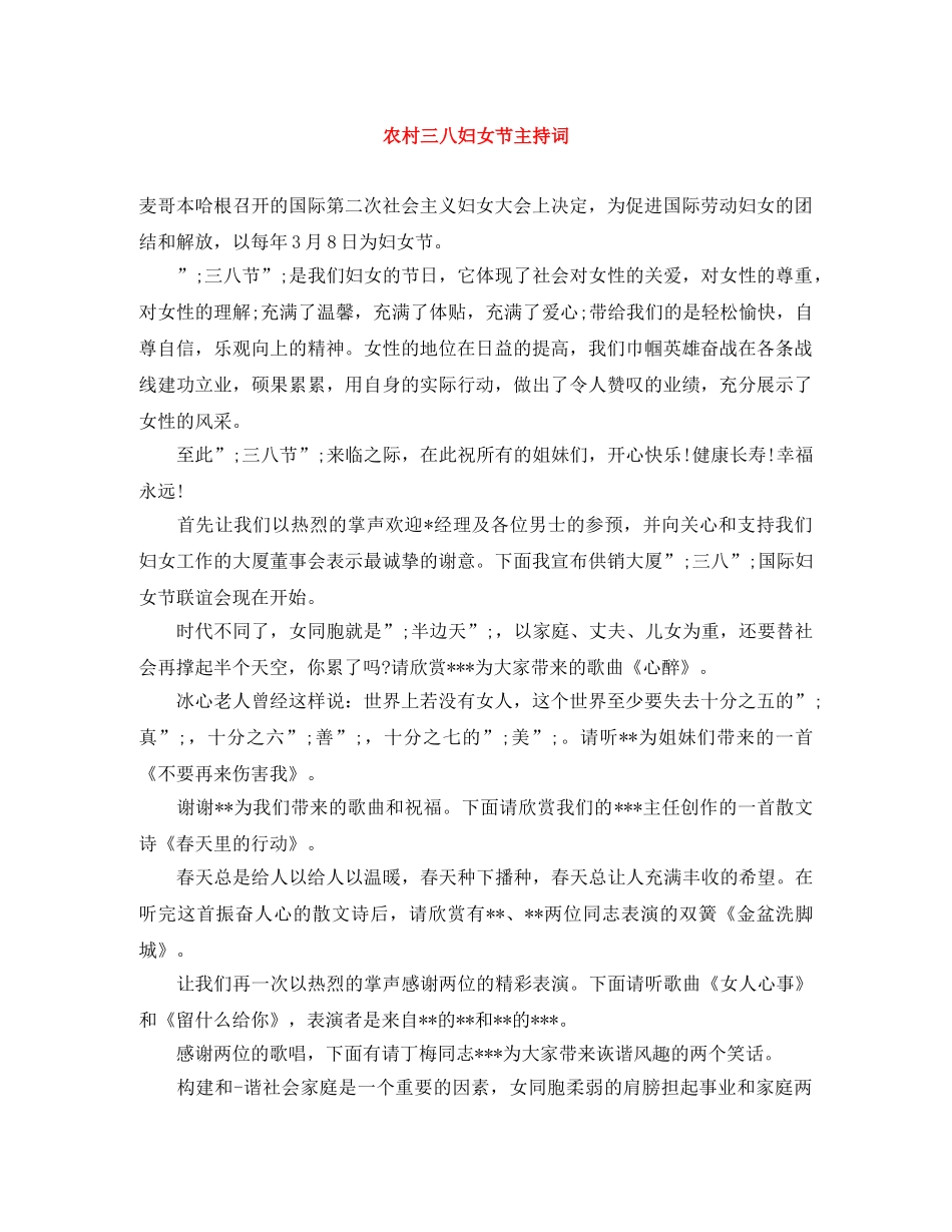 农村三八妇女节主持词 _第1页