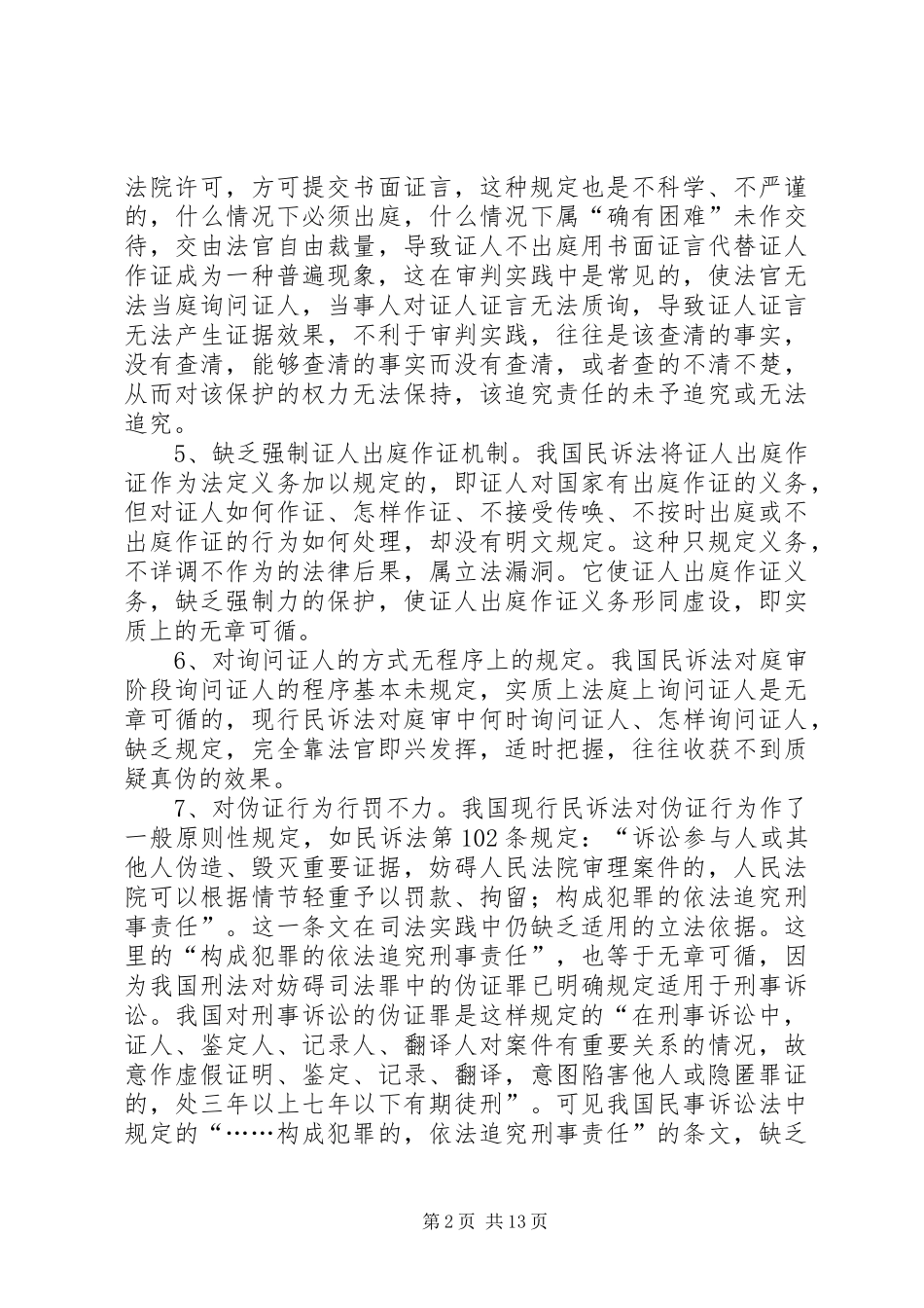 关于证人出庭作证制度的几点思考[大全]_第2页