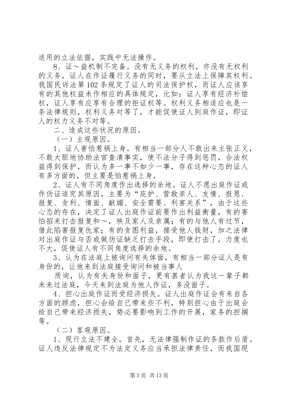 关于证人出庭作证制度的几点思考[大全]_第3页