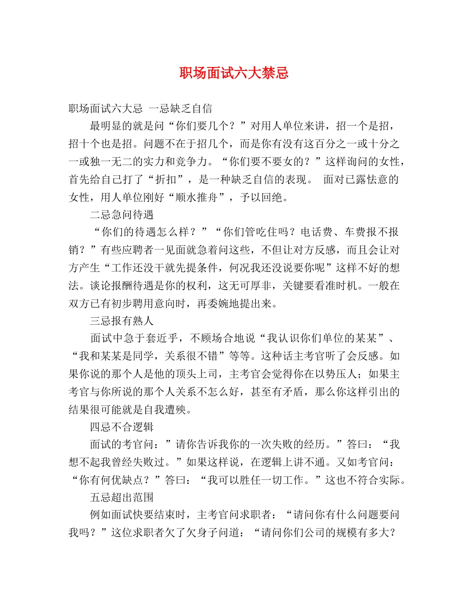 职场面试六大禁忌 _第1页