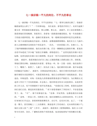 七一演讲稿--平凡的岗位，不平凡的事业 