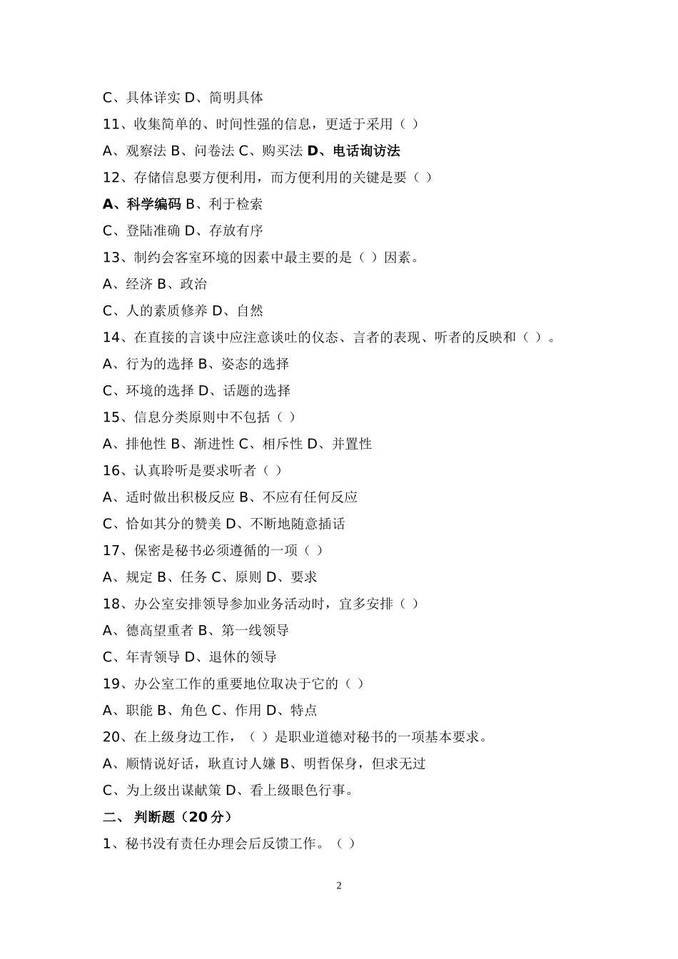 最新事业单位考试文秘试题汇总_第2页