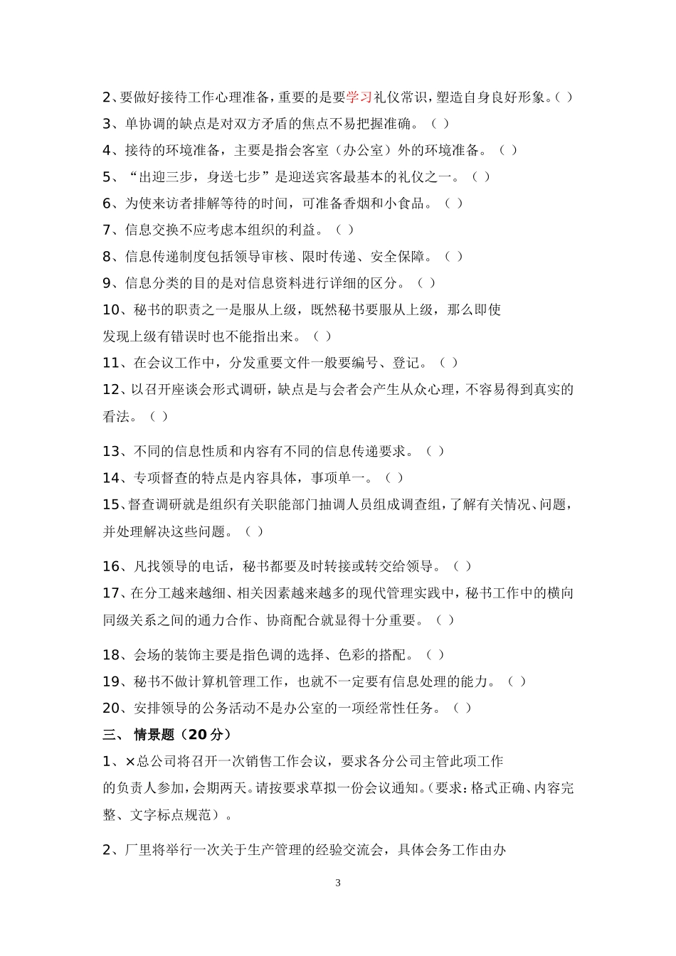 最新事业单位考试文秘试题汇总_第3页