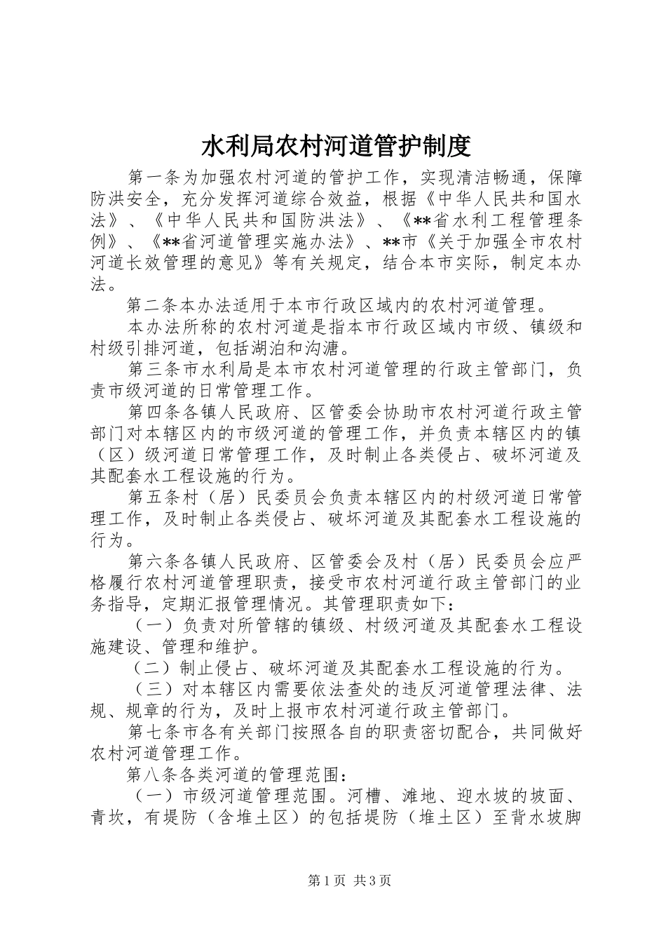 水利局农村河道管护制度_第1页