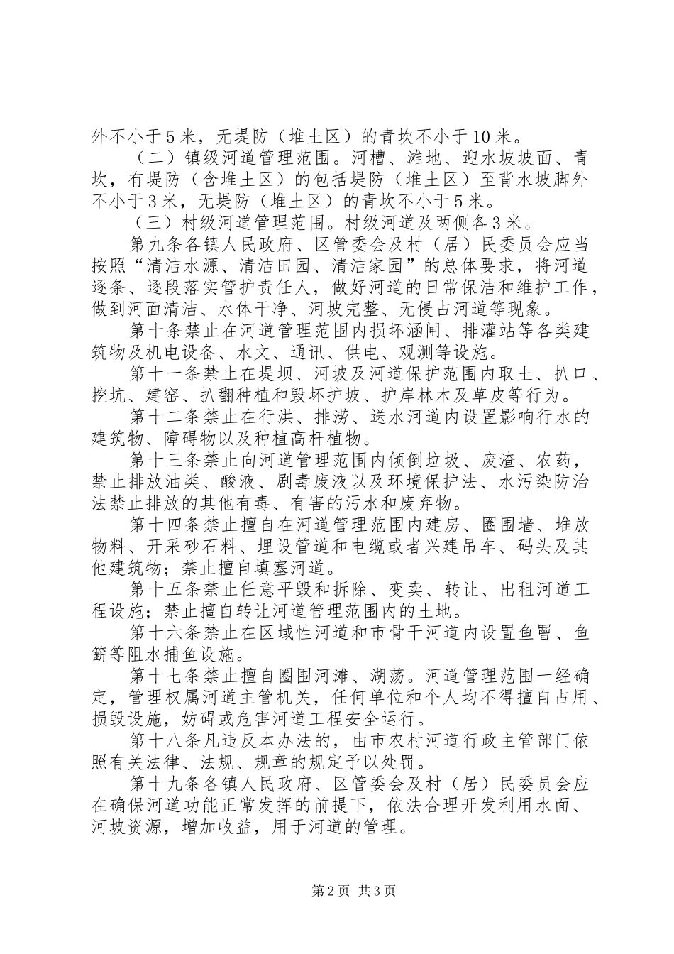 水利局农村河道管护制度_第2页
