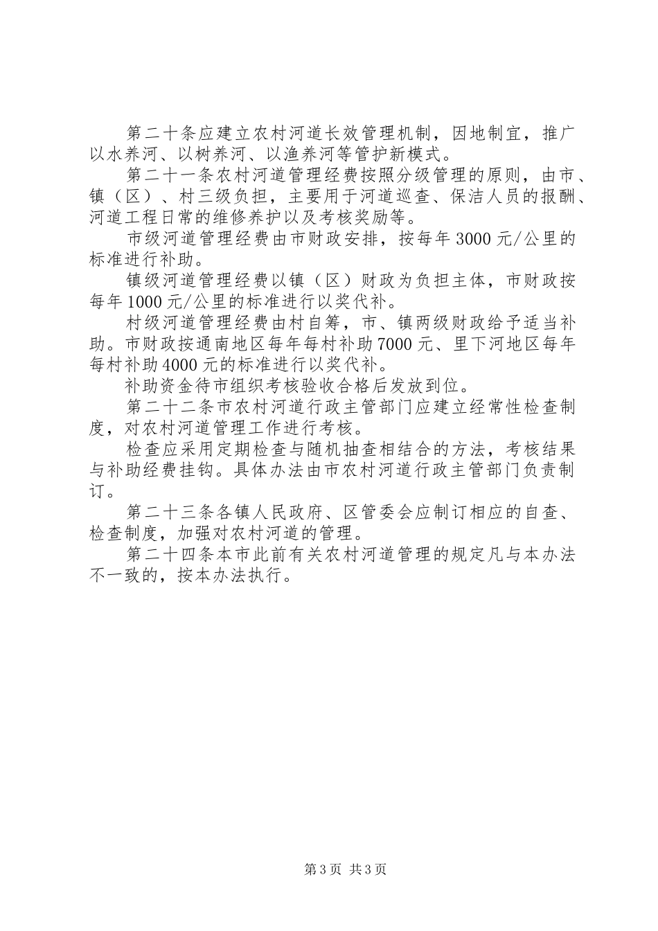 水利局农村河道管护制度_第3页