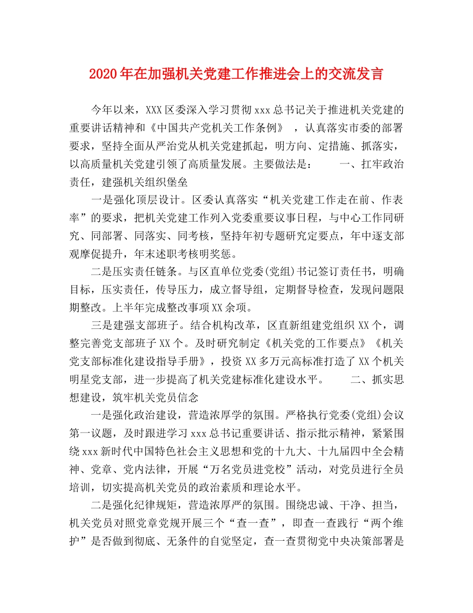 2024年在加强机关党建工作推进会上的交流发言 _第1页