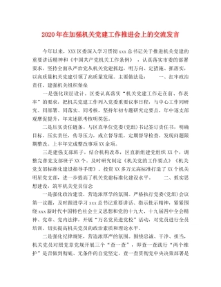 2024年在加强机关党建工作推进会上的交流发言 