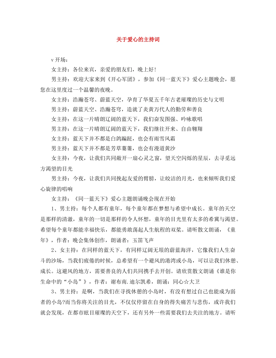 关于爱心的主持词 _第1页