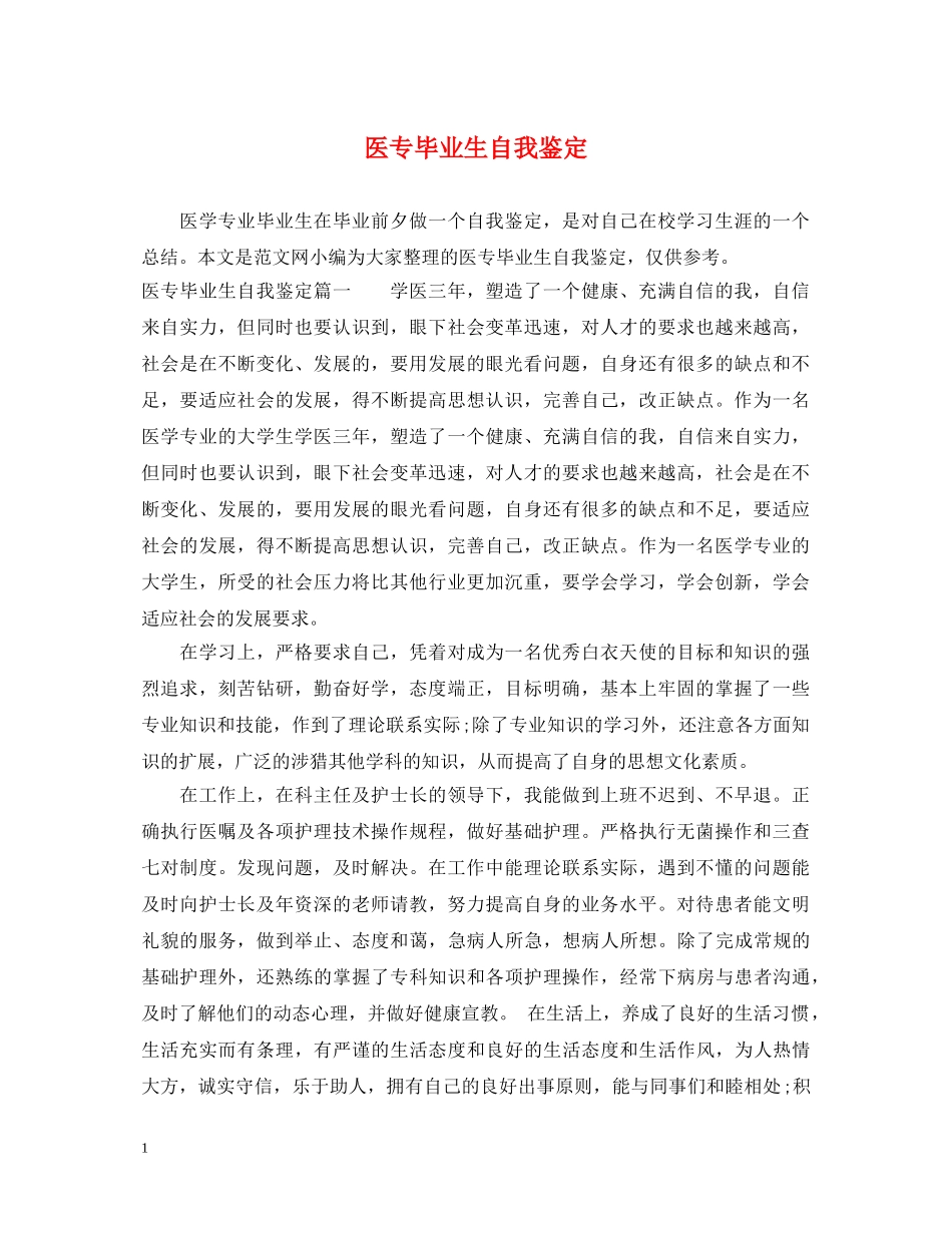 医专毕业生自我鉴定 _第1页