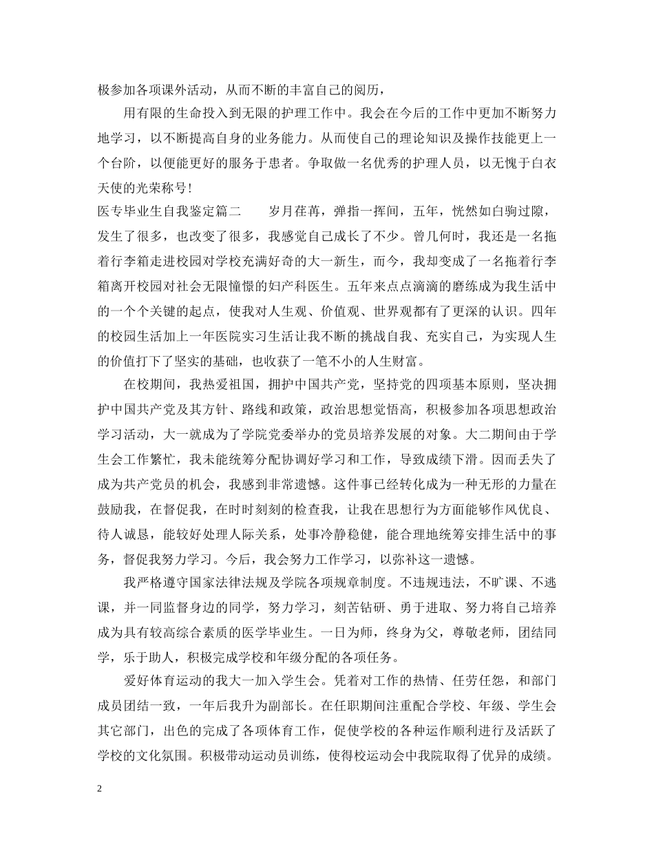 医专毕业生自我鉴定 _第2页