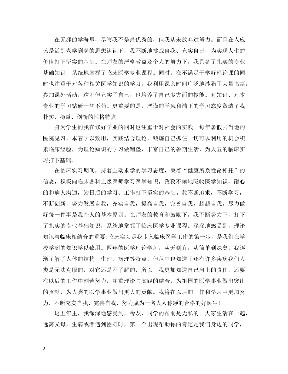 医专毕业生自我鉴定 _第3页