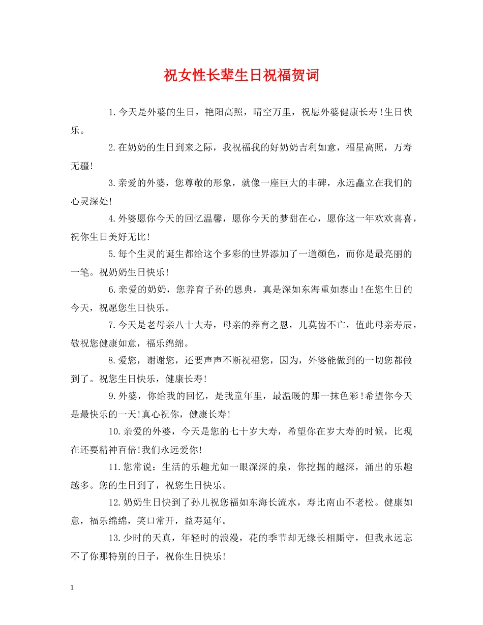 贺词大全-祝女性长辈生日祝福贺词 _第1页