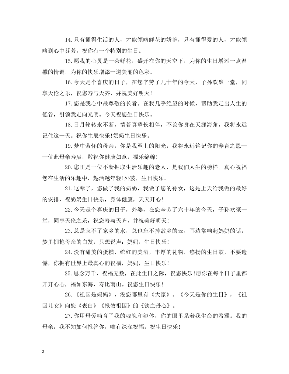 贺词大全-祝女性长辈生日祝福贺词 _第2页