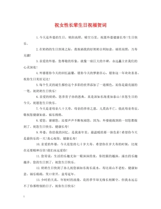贺词大全-祝女性长辈生日祝福贺词 