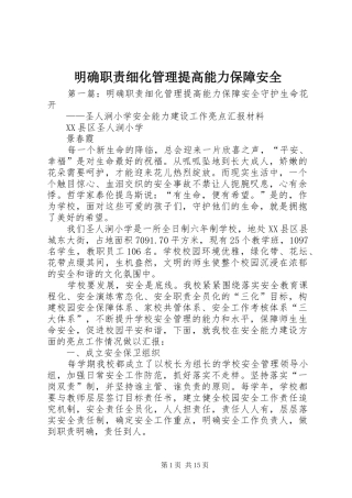 明确职责细化管理提高能力保障安全