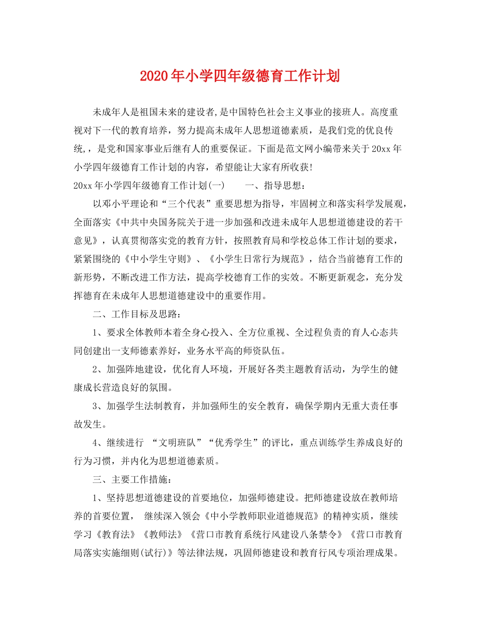 2020年小学四年级德育工作计划2_第1页