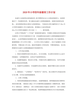2020年小学四年级德育工作计划2