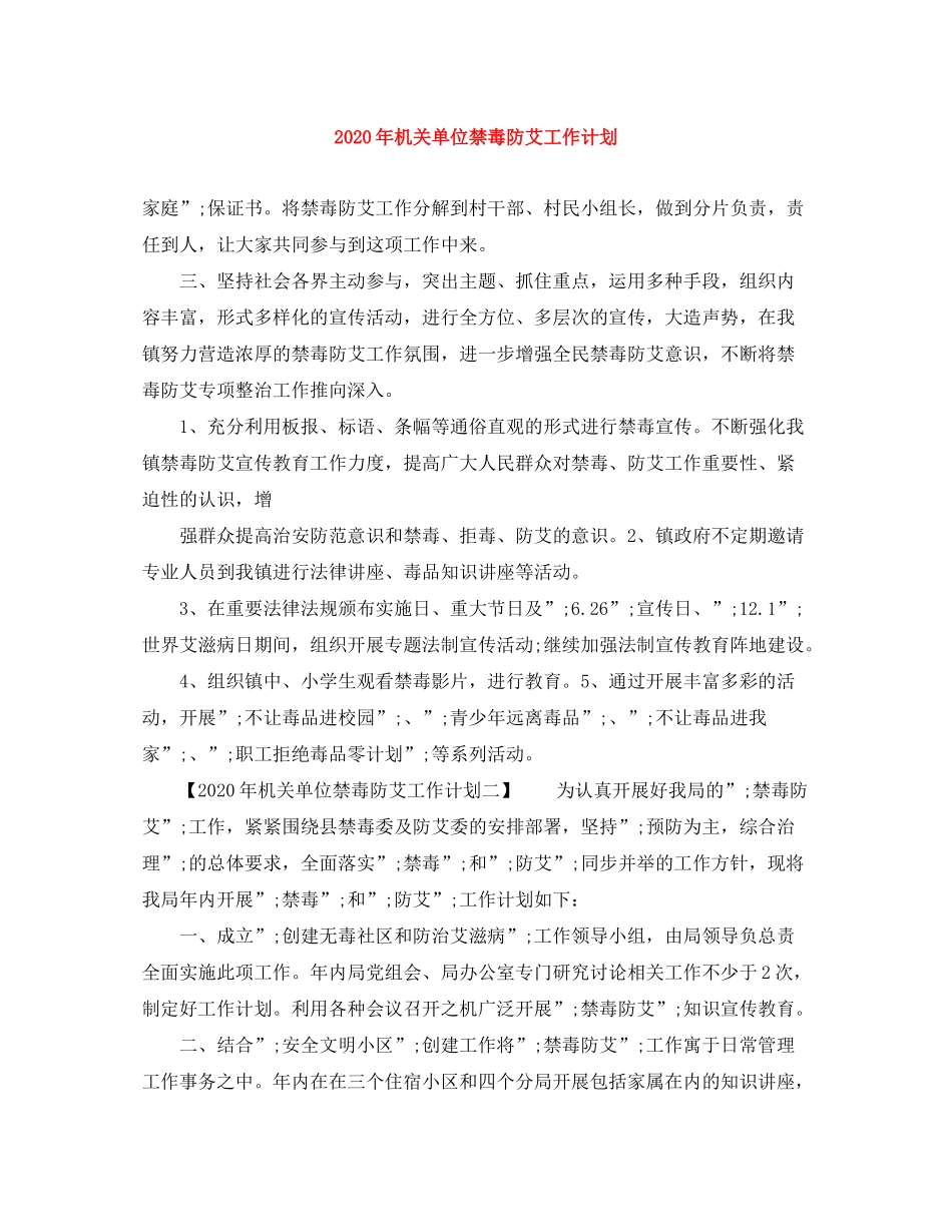 2020年机关单位禁毒防艾工作计划_第1页