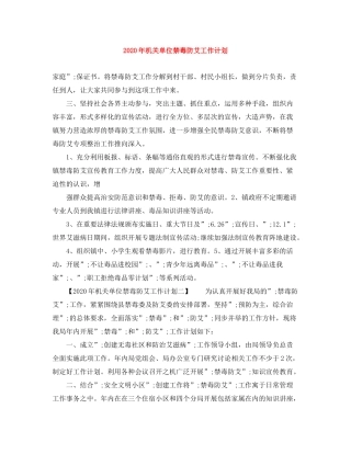 2020年机关单位禁毒防艾工作计划