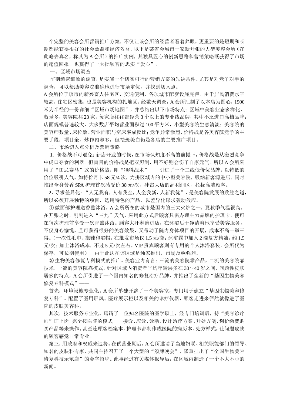 一个完整的美容会所营销推广方案_第1页