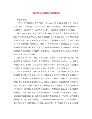 竞选卫生局业务科科长竞职演讲稿 