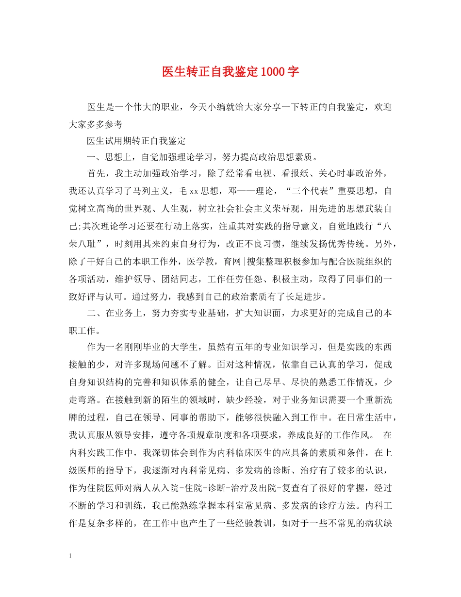 医生转正自我鉴定1000字 _第1页
