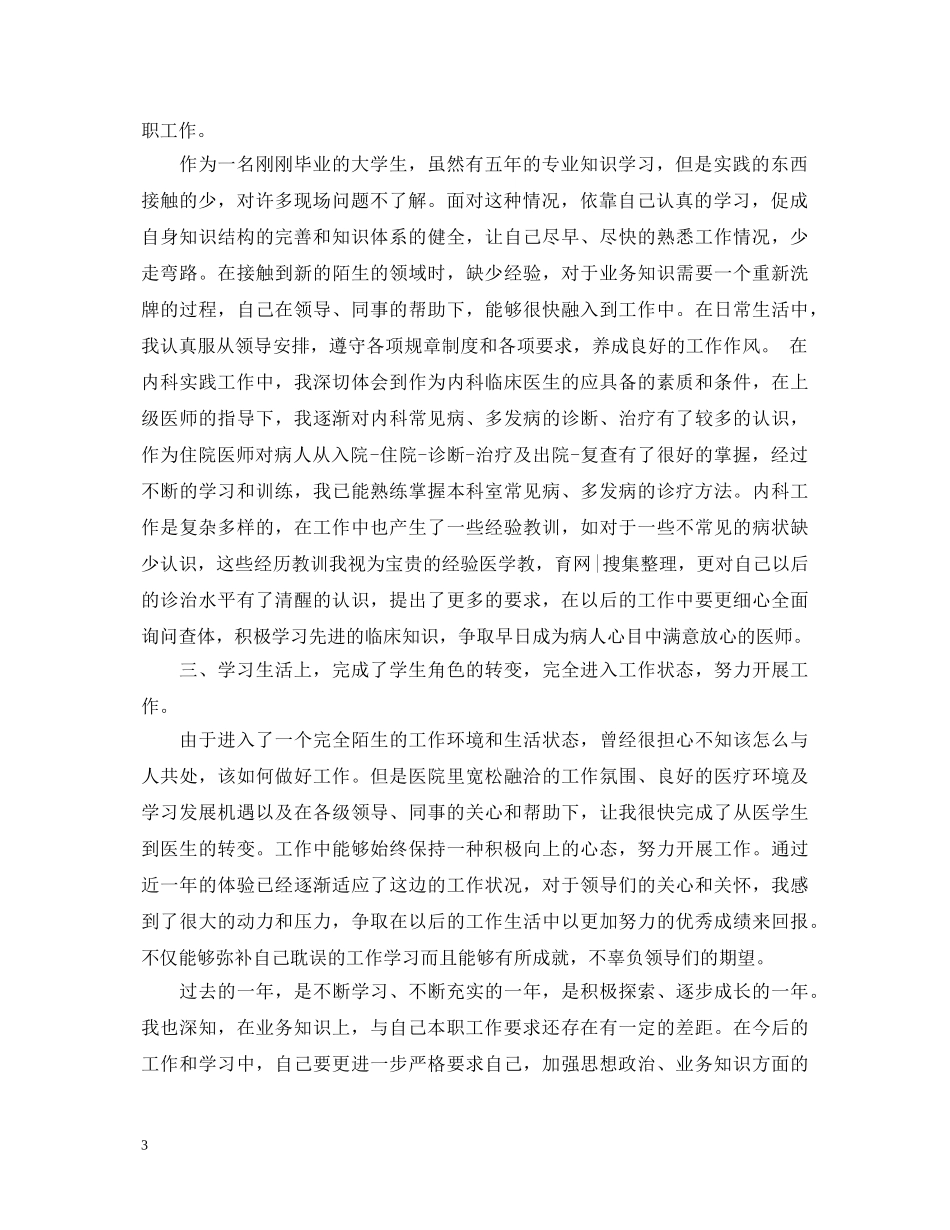 医生转正自我鉴定1000字 _第3页
