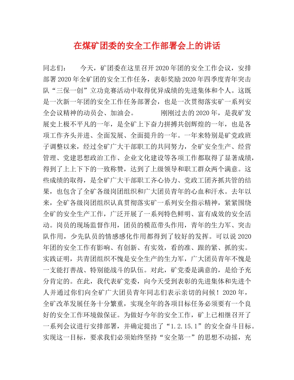 在煤矿团委的安全工作部署会上的讲话 _第1页