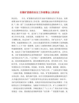 在煤矿团委的安全工作部署会上的讲话 