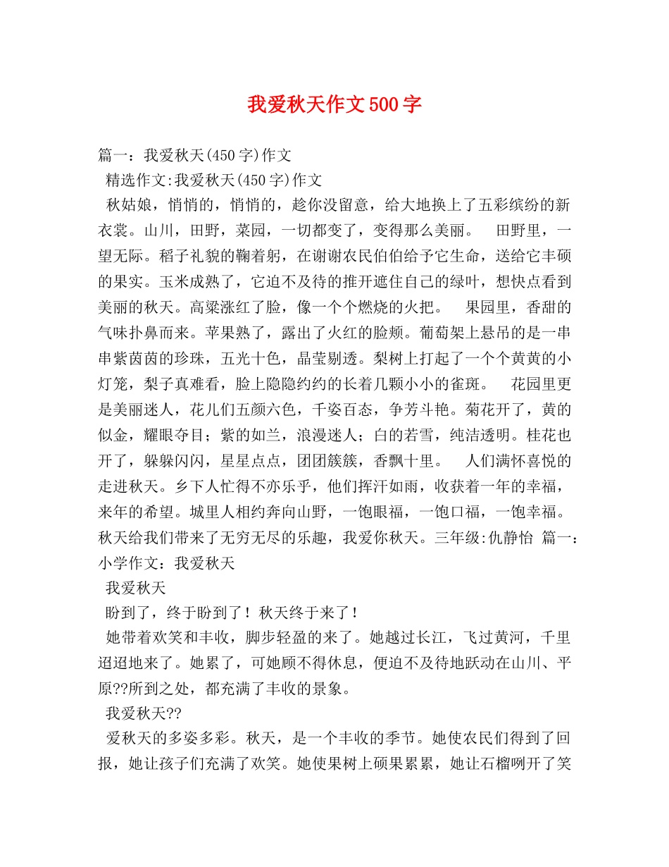 我爱秋天作文500字 _第1页