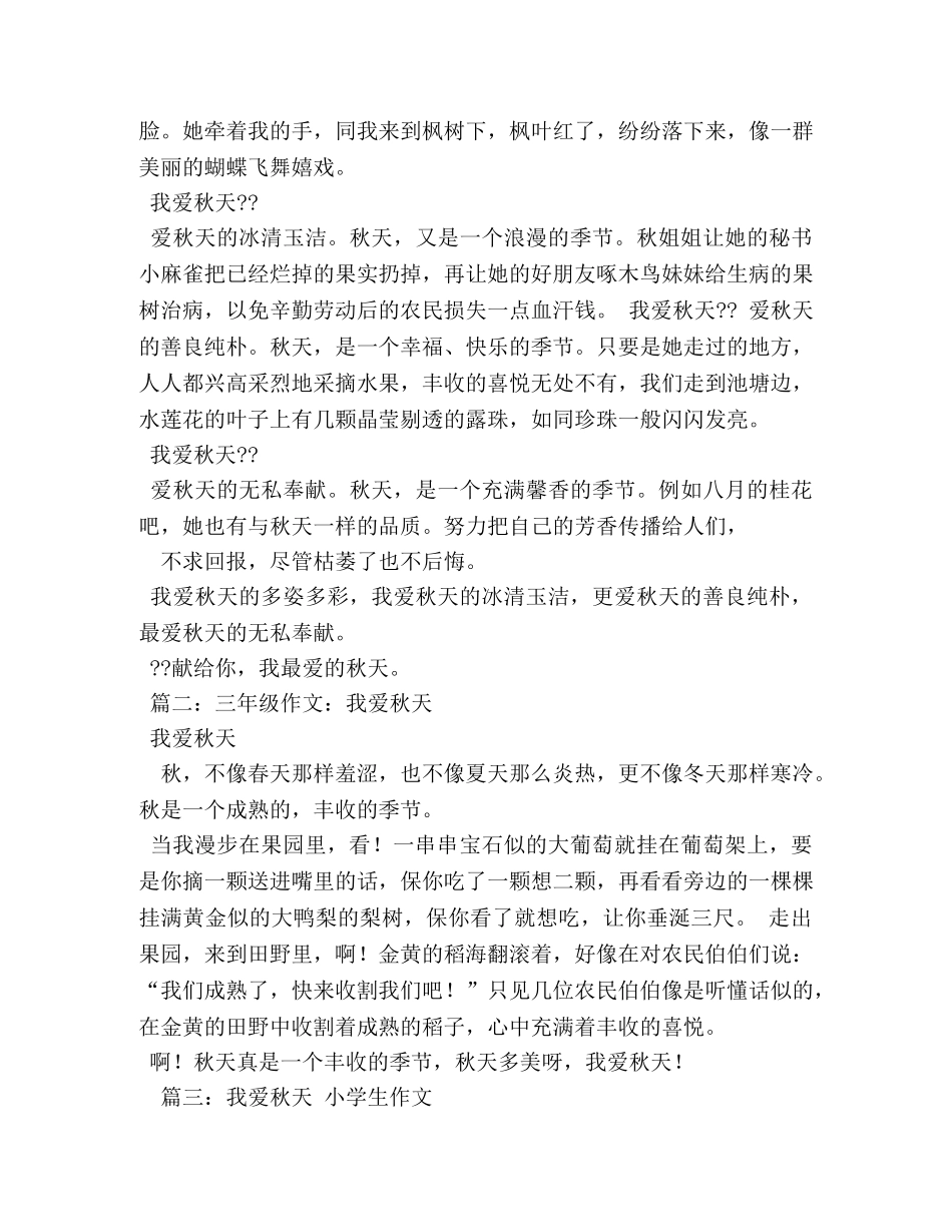 我爱秋天作文500字 _第2页