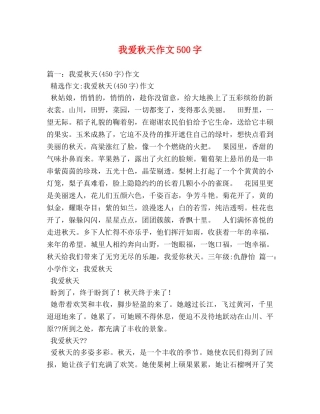我爱秋天作文500字 
