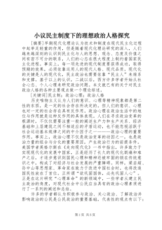 小议民主制度下的理想政治人格探究