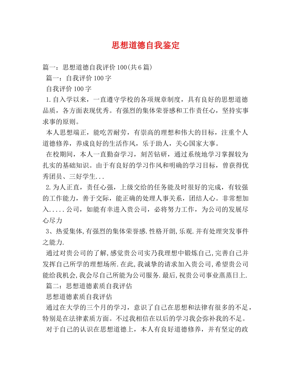 思想道德自我鉴定 _第1页