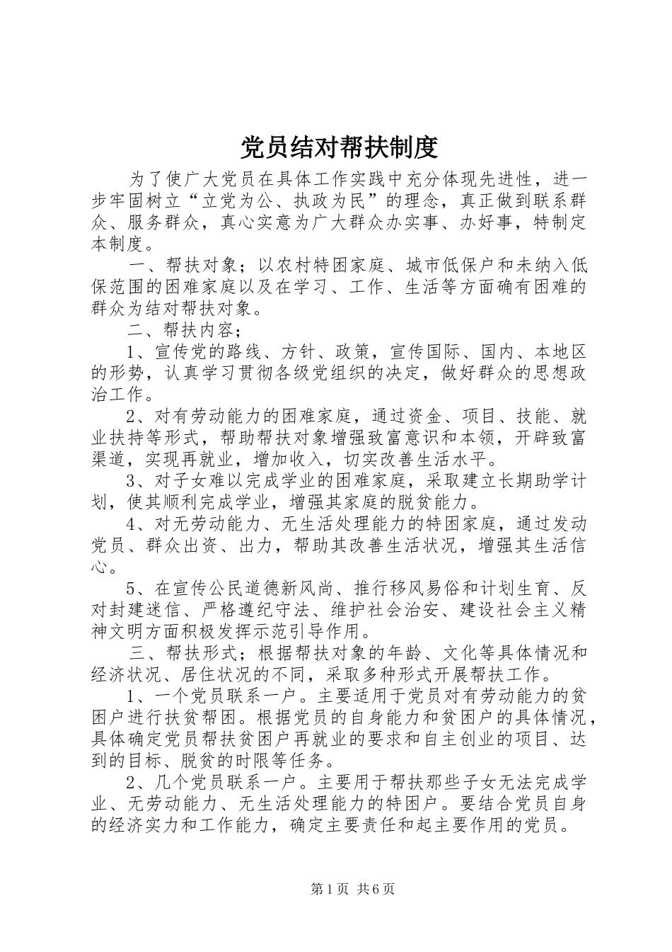 党员结对帮扶制度_第1页