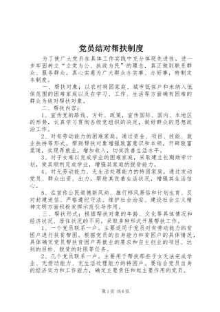 党员结对帮扶制度