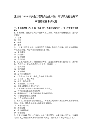 重庆省2016年安全工程师安全生产法：可以设定行政许可事项的范围考试试题