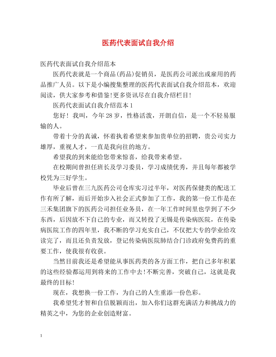 医药代表面试自我介绍 _第1页