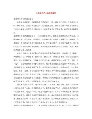 儿科实习护士的自我鉴定 
